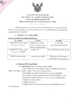 ประกาศ เรื่อง กำหนดวัน เวลา สถานที่สอบ เพื่อสรรหาบุคคลเป็นพนักงานจ้าง