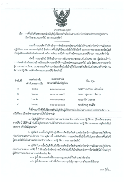 Page 1 ประกาศกรมปศุสัตว์ เรือง การขึ้นบัญชีและการยกเลิกบัญชีผู้ได้รับการ