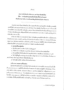 ประกาศ รับสมัครบุคคลเพื่อคัดเลือกให้ดำรงตำแหน่ง หัวหน้างานการเงิน