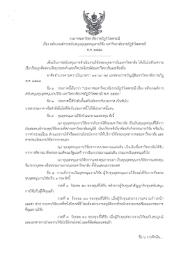 ประกาศ เรื่อง หลักเกณฑ์การสนับสนุนทุนอุดหนุนงานวิจัย มหาวิทยาลัยราชภัฏ