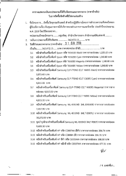 ราคากลาง จัดซื้อวัสดุคอมพิวเตอร์ ประจำปีงบประมาณ พ.ศ. 2559 โดยวิธี
