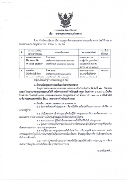 Page 1 ประกาศจังหวัดฉะเชิงเทรา เรื่อง ขายทอดตลาตรถยนต์ราชการ ด้วย