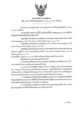 Page 1 ประกาศสำนักงานศาลยุติธรรม เรีอง สอบราคาซื่อครุภัณฑ์ปฏิบัติงาน