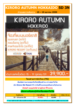 kiroro autumn hokkaido 5d 3n ก ำหนดกำรเดินทำง 15