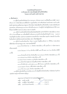 ร่างรายละเอียดและคุณลักษณะ - โรงพยาบาลบ้านแพ้ว(องค์การมหาชน)