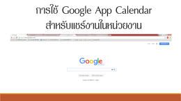 การใช้ Google App Calendar สำหรับแชร์งานในหน่วยงาน