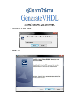 การติดตั้งโปรแกรม GenerateVHDL
