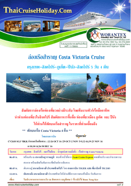 ล่องเรือส ำรำญ Costa Victoria Cruise