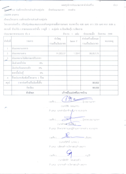 Page 1 ผลสรุปการประมาณราคาค่าก่อสร้าง ปร j S คู่ ณศศศการ องค์การ