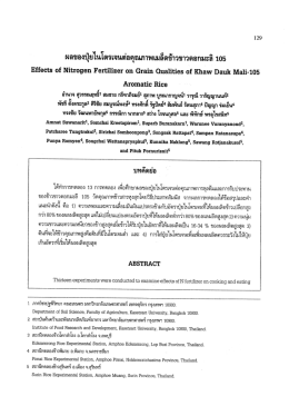 Page 1 ผลของปุ๋ยไนโตรเจนต่อคุณภาพเมล็ดข้าวขาวดอกมะลิ 105 Effects