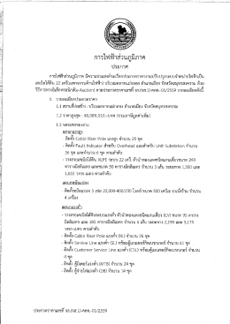 Page 1 1. การไฟฟ้าส่วนภูมิภาค ประกาศ การไฟฟ้าส่วนภูมิภาค มีความ