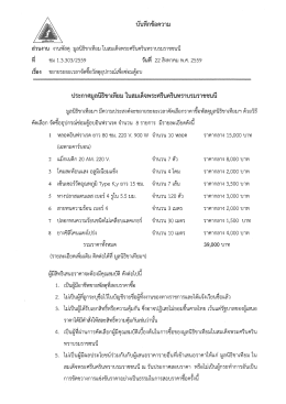 Page 1 บันทึกข้อความ มูลนิธีสาเหียน ส่วนงาน งานพัสดุ มูลนิธิขาเทียม ใน