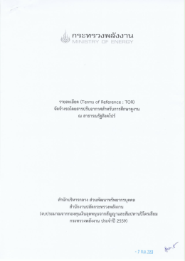 TOR - กระทรวงพลังงาน