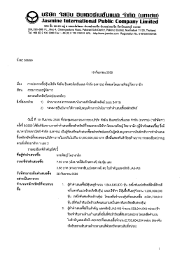 การประกาศซื้อหุ้นบริษัท จัสมิน อินเตอร์เนชั่นแนล จำกัด (มหาชน) ทั้งหมด