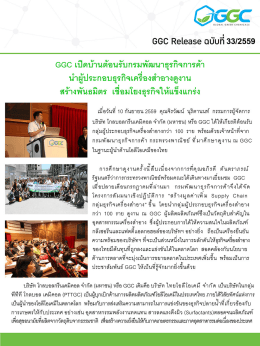 GGC เชื่อมโยงธุรกิจให้แข็งแกร่ง