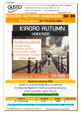 kiroro autumn hokkaido 5d 3n - บริษัททัวร์ กัสโต้ เวิลด์ ทัวร์