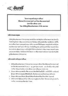 Page 1 โครงการทุนสนับสนุนการศึกษา นิสิตคณะวิศวกรรมศาสตร์