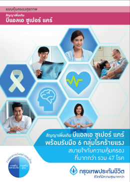 บีแอลเอ ซูเปอร  แคร - Bangkok Life Assurance