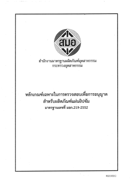 ดาวน์โหลด - สำนักงานมาตรฐานผลิตภัณฑ์อุตสาหกรรม
