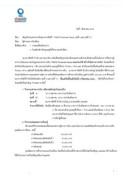 ค่าย การเงิน ธนาคาร ทิ ส โก้ &ldquo;TISCO Financial Camp รุ่น ที่ 9