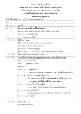 กำหนดการประชุมวิชาการ (PDF 160 KB)