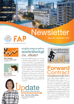 FAP Newsletter ฉบับที่ 45