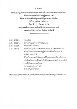 กำหนดการ วันศุกร์ที่ 30 กันยายน 2559