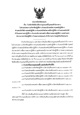 Page 1 ประกาศจังหวัดขอนแก่น เรื่อง รับสมัครคัดเลือกเพื่อบรรจุและแต่งตั้ง