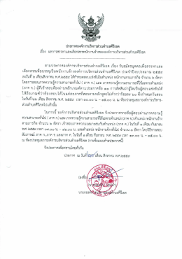 ผลการสรรหาและเลือกสรร [ขนาดไฟล์ : 417.39 KB.]