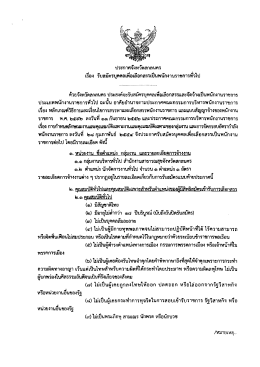 Page 1 ประกาศจังหวัดสกลนคร เรื่อง รับสมัครบุคคลเพื่อเลือกสรรเป็น