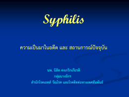 Syphilis ความเป็นมาในอดีต และ สถานการณ์ปัจจุบัน (นพ.นิสิต คงเกริกเกียรติ