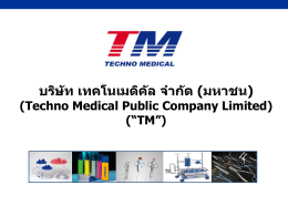 บริษัท เทคโนเมดิคัล จำกัด (มหำชน)