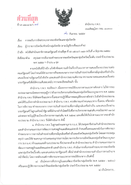 Page 1 * et ตวนทสุด ที่ นร ๑๒๐๓.๒/ว ๒๕4 ***ติงดี&rdquo; สำนักงาน ก.พ.ร. ถนน