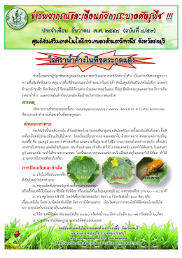 สาเหตุ ลักษณะอาการ การป้องกันและก าจัด