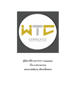 คู่มือการใช้ระบบ WTC Community เรื︹慂อง ภาพรวมระบบ