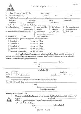 แบบ คำขอ สมัคร เป็น ผู้ ประกัน ตน ตาม มาตรา 40