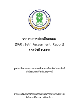 รายงานการประเมินตนเอง (SAR : Self Assessment Report) ประจาปี๒๕๕9