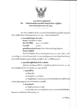 Page 1 ประกาศสำนักงานสถิติแห่งชาติ เรือง รับสมัครสอบคัดเลือกบุคคลเพื่อ