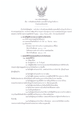 1. ประกาศรับสมัครลูกจ้างชั่วคราวฯ - สำนักงานสาธารณสุขจังหวัดพิษณุโลก