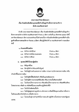 ประกาศ สังกัด คณะศิลปศาสตร์ จำนวน 3 ราย สมัครตั้งแต่บัดนี้จนถึง 16