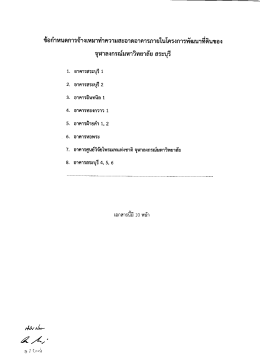 (ร่าง) ข้อกำหนดงานจ้างเหมาทำความสะอาดอาคาร