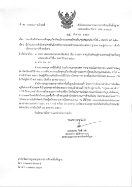 หนังสือนำ - สำนักงานคณะกรรมการการศึกษาขั้นพื้นฐาน (สพฐ.)