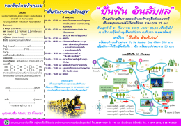 ขอเชิญเข้าร่วมกิจกรรม ปั่นจักรยานสร้างสุข ปั่นฟิน อินลับแล