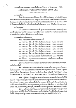 Page 1 รายละเอียดขอบเขตของงาน และข้อกำหนด (Terms of Reference