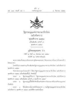 รัฐธรรมนูญแห่งราชอาณาจักรไทย (ฉบับชั่วคราว)พุทธศักราช2557 แก้ไข