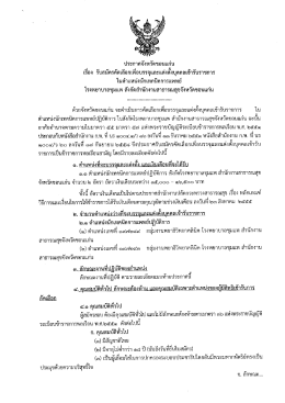 Page 1 ประกาศจังหวัดขอนแก่น เรื่อง รับสมัครคัดเลือกเพื่อบรรจุและแต่งตั้ง