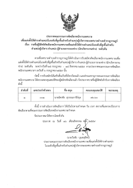 Page 1 ประกาศคณะกรรมการคัดเลือกพนักงานเทศบาล เพื่อแต่งตั้งให้ดำรง