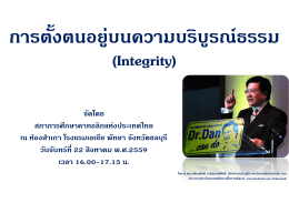 Integrity - สภาการศึกษาคาทอลิกแห่งประเทศไทย