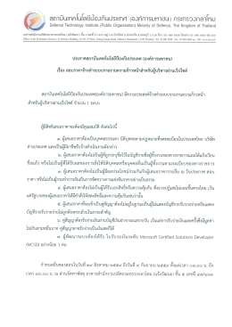 ประกาศสอบราคา - สถาบัน เทคโนโลยี ป้องกัน ประเทศ (องค์การ มหาชน)