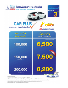 Brochure ประกันภัยรถยนต์ภาคสมัครใจ ประเภท 3 Plus